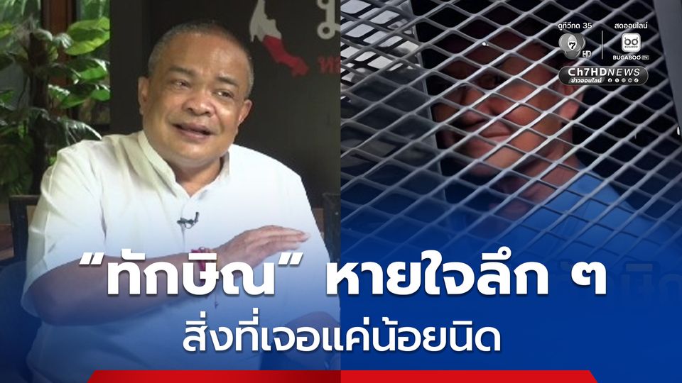 “ทักษิณ” ไม่ได้ออกนอกคุก ให้นึกถึงคนที่รักต่อสู้ทางการเมืองจนติดคุกเสียชีวิตในเรือนจำ