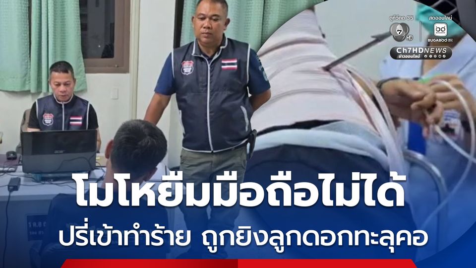 หนุุมเพิ่งพ้นโทษ โมโหยืมมือถือไม่ได้ ปรี่เข้าทำร้าย ถูกยิงลูกดอกทะลุคอ