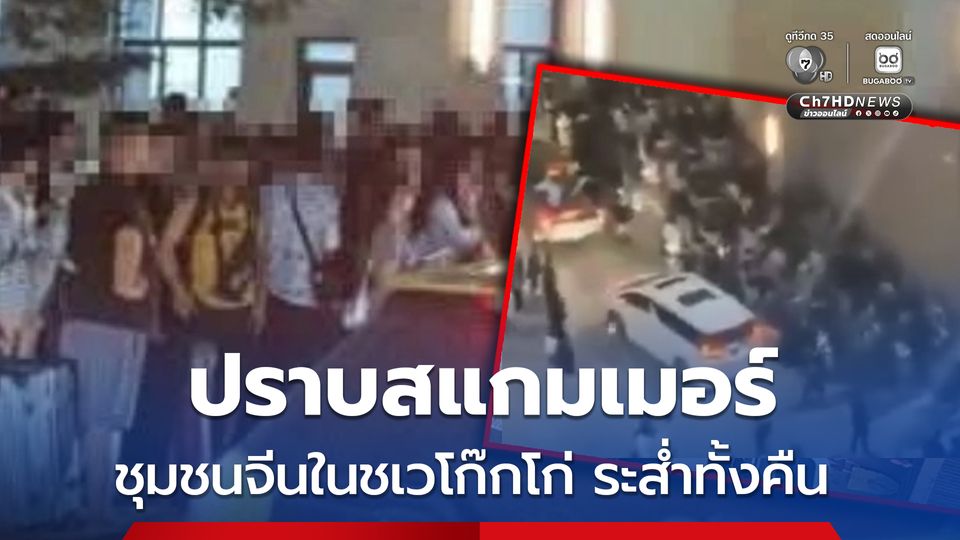 สั่งปราบสแกมเมอร์ ชุมชนจีนในชเวโก๊กโก่ ระส่ำทั้งคืน