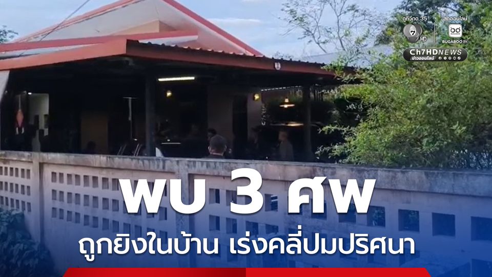 เจ้าของโรงงานกะปิและลูกน้องถูกยิงในบ้านดับ 3 ศพ ตำรวจเร่งคลี่ปมปริศนาโยงปัญหาธุรกิจ เรื่องส่วนตัว  