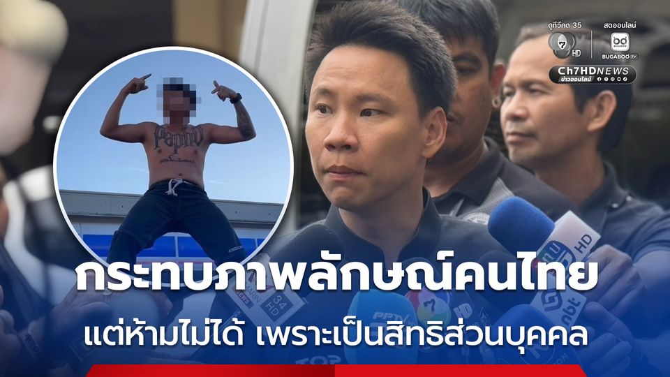 รมว.ท่องเที่ยว ชี้ ยูทูบเบอร์ไทยถอดเสื้อเต้นที่ญี่ปุ่น กระทบภาพลักษณ์คนไทย ยอมรับ ห้ามไม่ได้เพราะเป็นสิทธิส่วนบุคคล