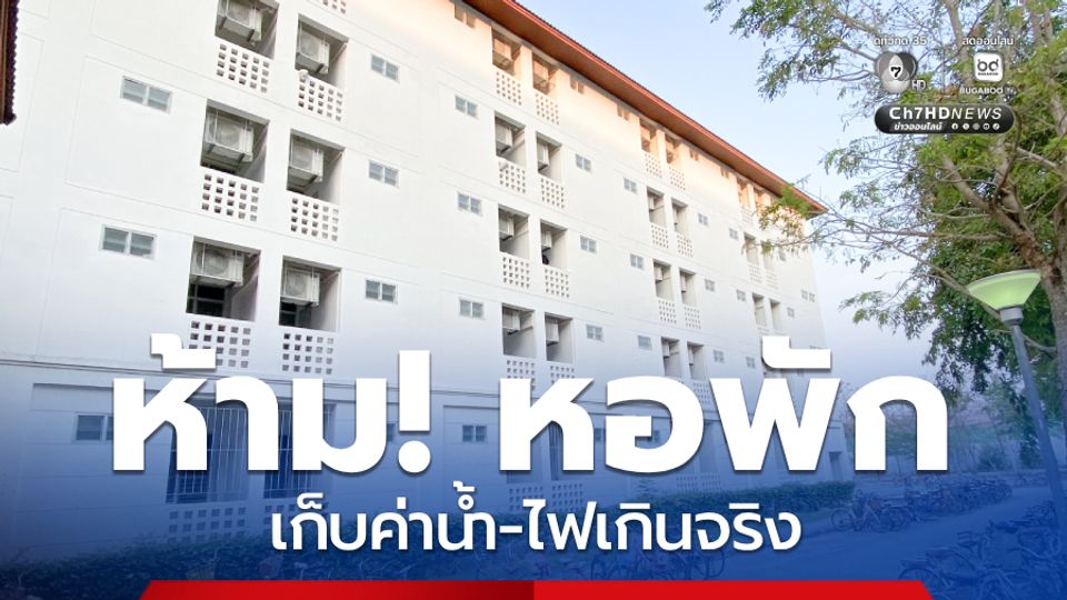 ห้ามหอพักเก็บค่าน้ำ-ไฟเกินจริง ถูกเอาเปรียบร้องเรียนได้ทันที
