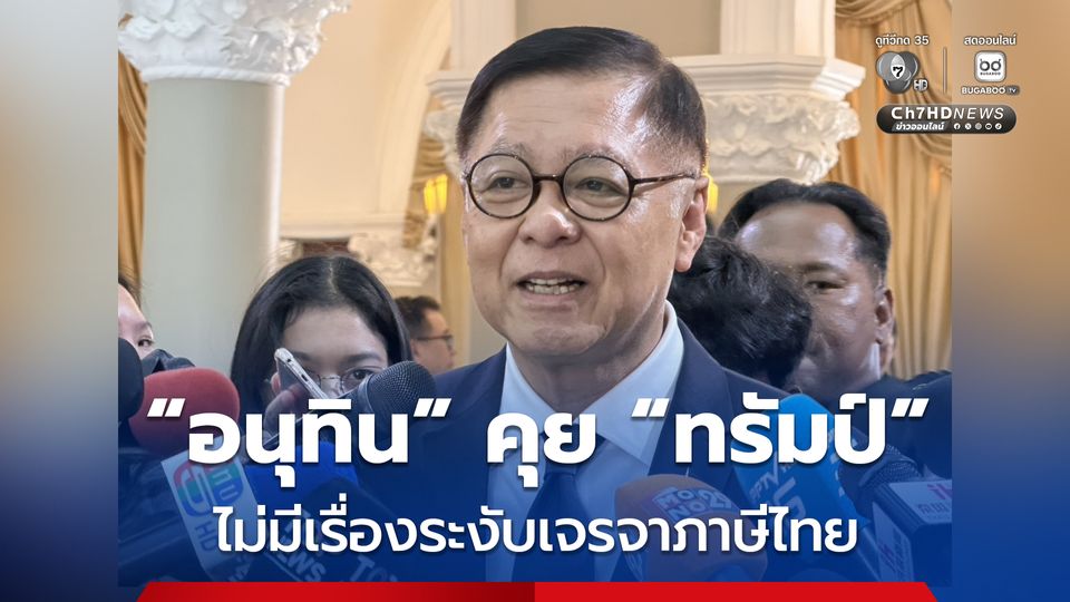 สีหศักดิ์ ยัน "อนุทิน คุย ทรัมป์"  ไม่มีเรื่องระงับเจรจาภาษีไทย