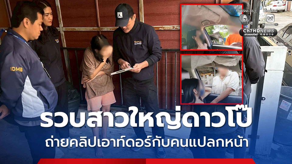 สืบนครบาล รวบสาวใหญ่ดาวโป๊ ถ่ายคลิปเอาท์ดอร์กับคนแปลกหน้า