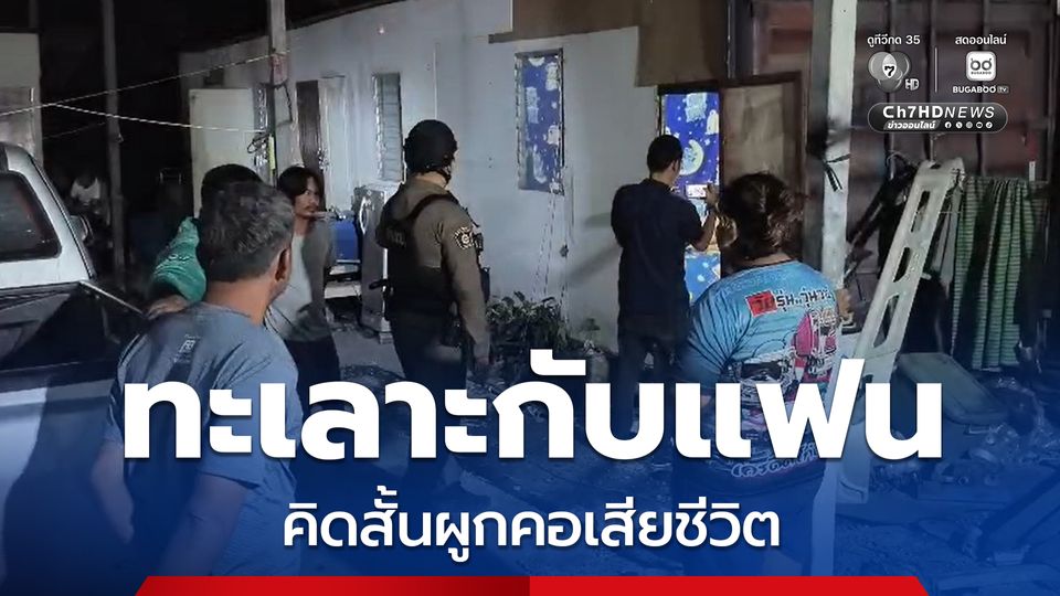 ชายวัย 33 ปี คุยโทรศัพท์ทะเลาะกับแฟน ก่อนคิดสั้นผูกคอเสียชีวิต