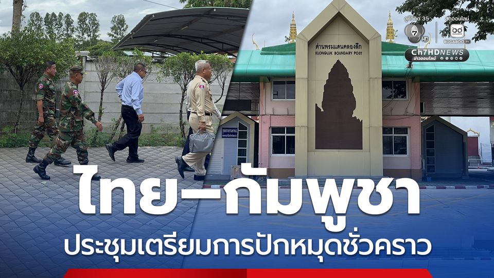 ไทย–กัมพูชา ประชุมเพื่อเตรียมการปักหมุดชั่วคราว