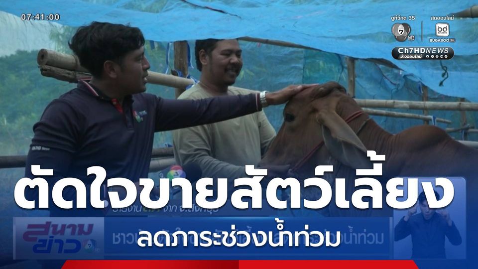 ชาวบ้านตัดใจขายสัตว์เลี้ยง ลดภาระช่วงน้ำท่วม