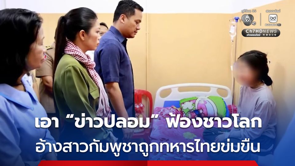 กัมพูชา เตรียมเอา Fake New ฟ้องชาวโลก อ้างทหารพรานไทยข่มขืนหญิงสาวชาวกัมพูชา