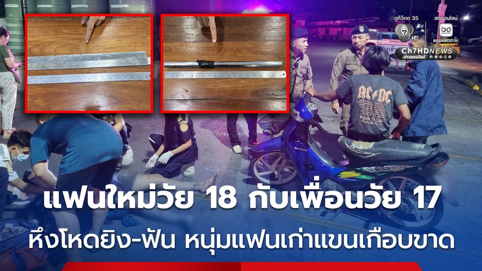 รวบแฟนใหม่วัย 18 ปี กับเพื่อนวัย 17 ปี หึงโหดยิง-ฟัน หนุ่มแฟนเก่าแขนเกือบขาด