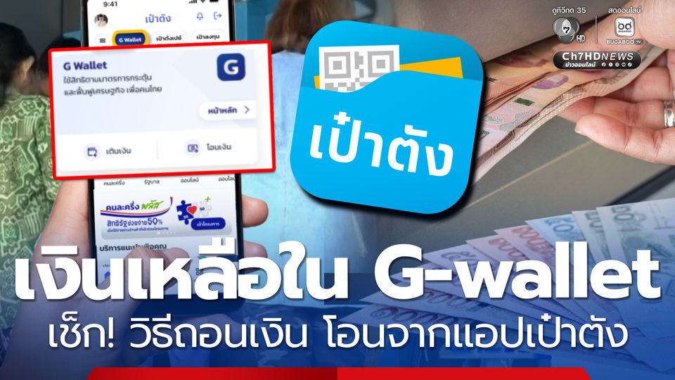 มีเงินเหลือใน G-wallet เช็ก! วิธีถอนเงิน โอนจากแอปเป๋าตัง