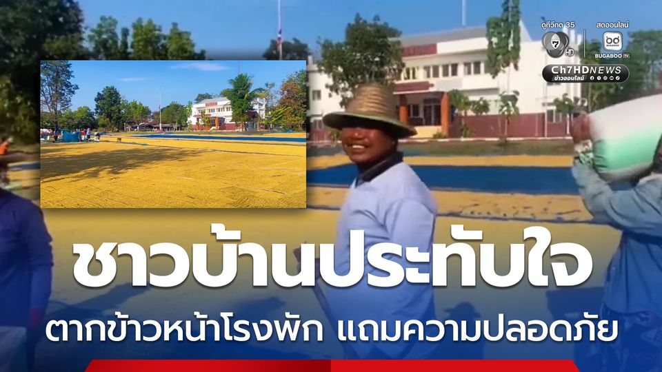 ชาวบ้านประทับใจ ตากข้าวหน้าโรงพัก แถมความปลอดภัย