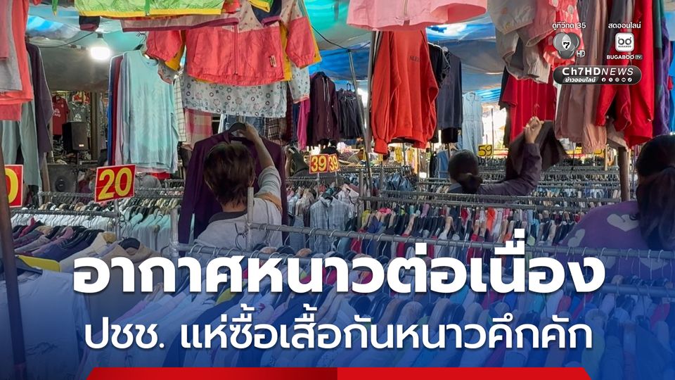 จ.ขอนแก่น อากาศหนาวต่อเนื่อง ประชาชนแห่ซื้อเสื้อกันหนาวมือสองคึกคัก