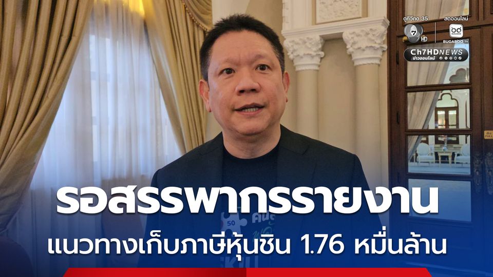 ปลัดคลัง เผย รอสรรพากรรายงาน แนวทางเก็บภาษีหุ้นชินฯ 1.76 หมื่นล้าน วันนี้ 