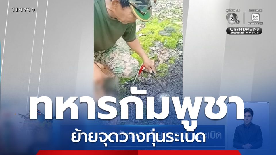 เปิดคลิปทหารกัมพูชา ย้ายจุดวางทุ่นระเบิด