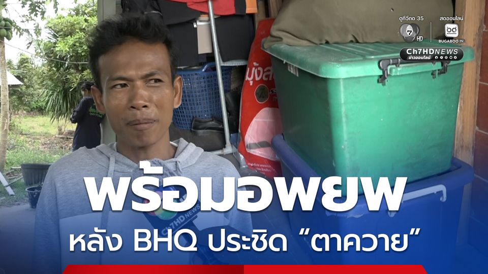 ชาวบ้านชายแดนพร้อมอพยพ หลังหน่วย BHQ เข้าประชิดตาควาย