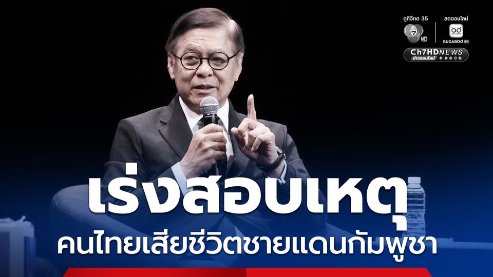 สถานทูตไทย ณ กรุงพนมเปญ ตรวจสอบสาเหตุ คนไทยเสียชีวิตที่ชายแดนไทยกัมพูชา