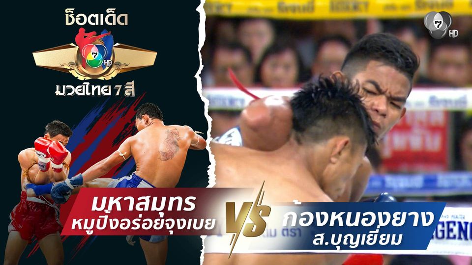 มหาสมุทร หมูปิ้งอร่อยจุงเบย vs ก้องหนองยาง ส.บุญเยี่ยม | ช็อตเด็ดแม่ไม้มวยไทย 7 สี