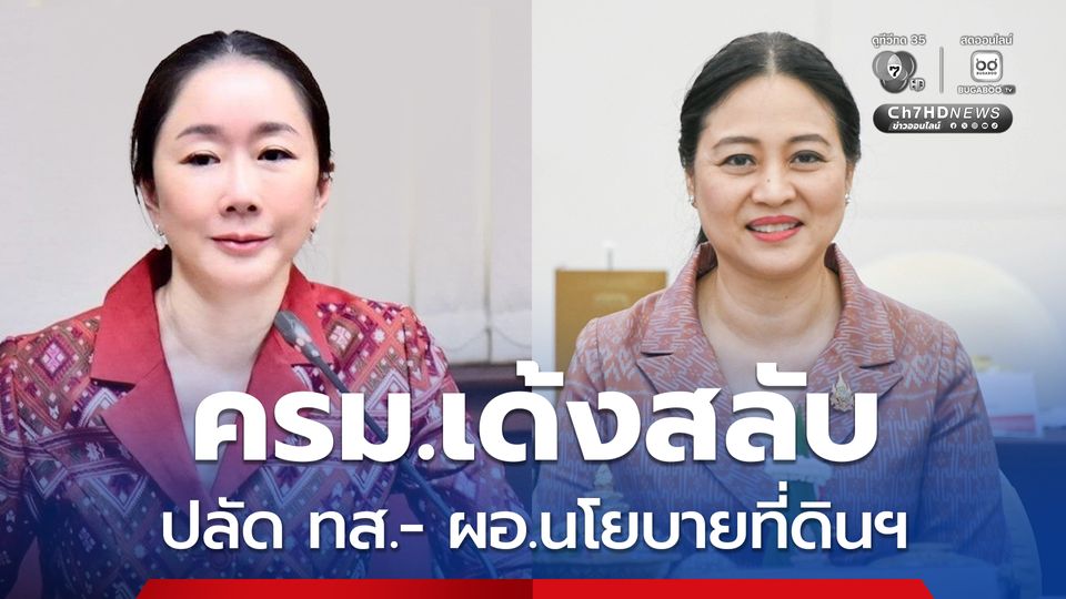 ฮือฮา! มติครม. เด้งสลับเก้าอี้ “ปลัด ทส.” กับ “ผอ.นโยบายที่ดินฯ สำนักนายกฯ”