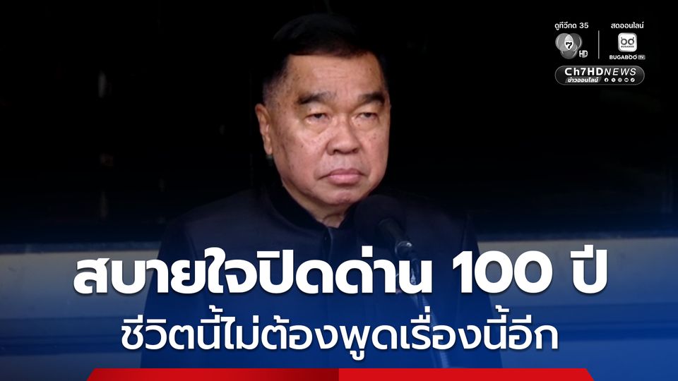 บิ๊กเล็ก สบายใจ สมเด็จฯ ฮุนเซน ท้าปิดด่าน 100 ปี ชีวิตนี้จะได้ไม่ต้องพูดเรื่องนี้อีก