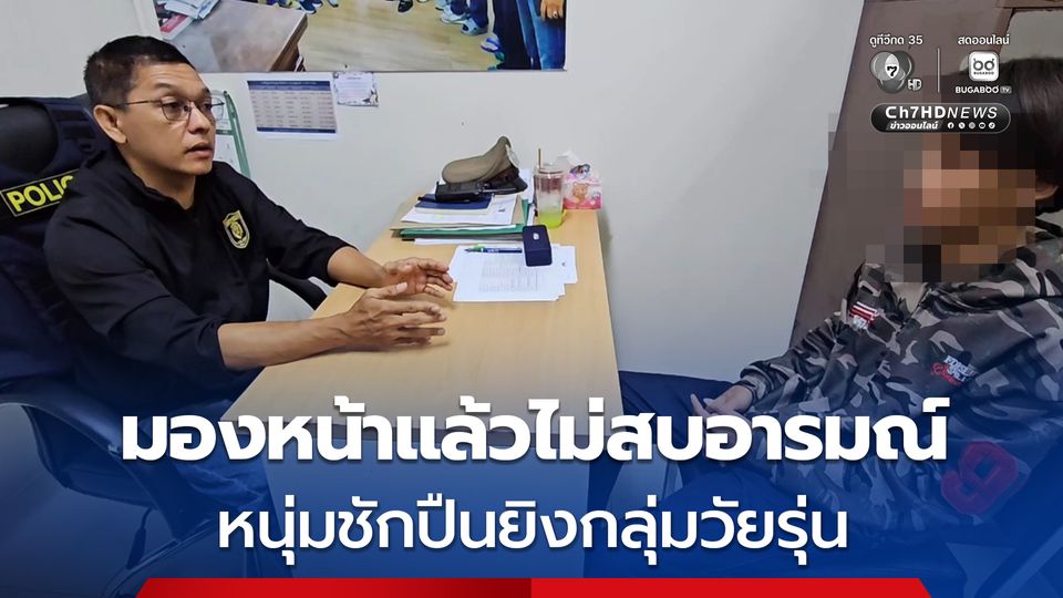 ตร. ธัญบุรีตามจับหนุ่ม 17 ปี ใช้อาวุธปืนยิงใส่วัยรุ่นอีกกลุ่ม หลังมองหน้ากันแล้วไม่สบอารมณ์