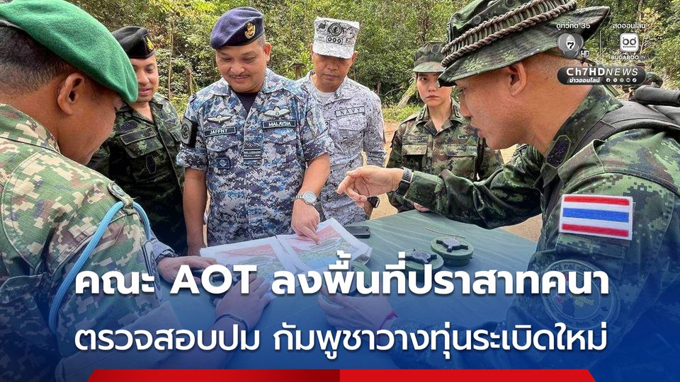 คณะ AOT-TH - กองทัพไทย ลงพื้นที่ปราสาทคนา ตรวจสอบทุ่นระเบิด ชายแดน ไทย-กัมพูชา 