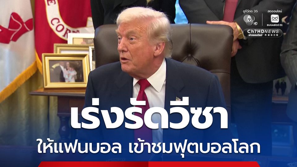 สหรัฐฯ เปิดช่องทางพิเศษ เร่งรัดวีซาให้แฟนบอลที่ถือตั๋วเข้าชมฟุตบอลโลก