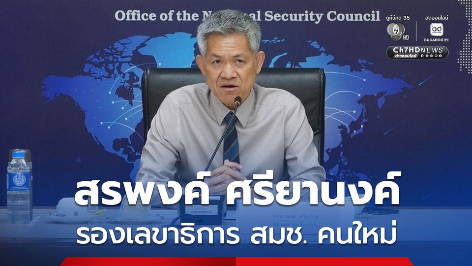 ครม.แต่งตั้ง รองเลขาธิการ สมช.แทนตำแหน่งที่ว่าง