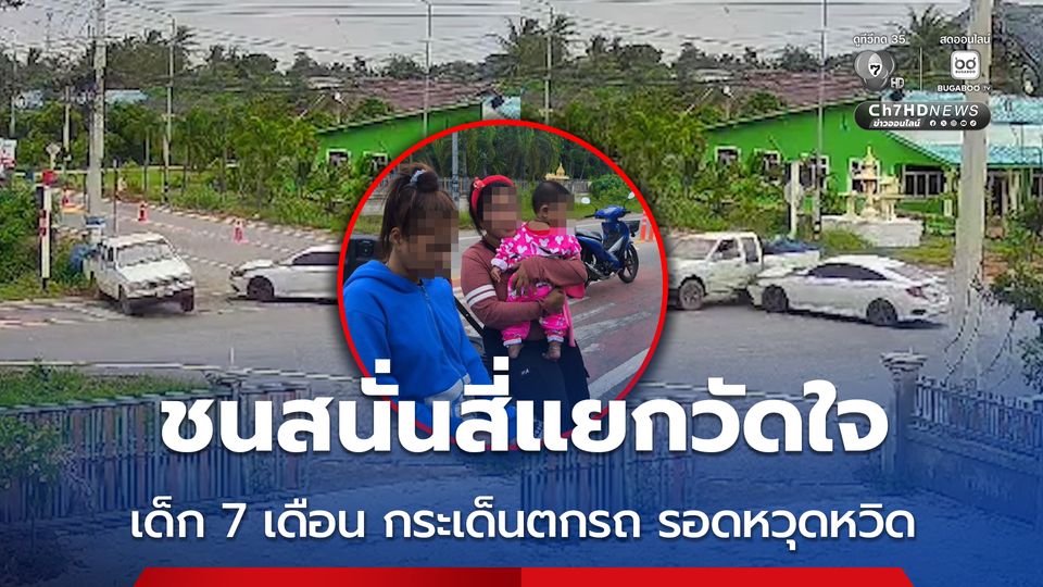 ชนสนั่นสี่แยกวัดใจ เด็ก 7 เดือน กระเด็นตกรถ รอดหวุดหวิด