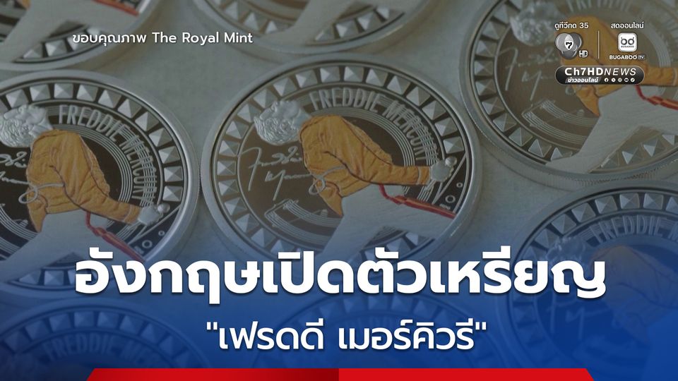 อังกฤษเปิดตัวเหรียญ " เฟรดดี เมอร์คิวรี" เพื่อเป็นเกียรติ แด่นักร้องนำวงควีนผู้ล่วงลับ