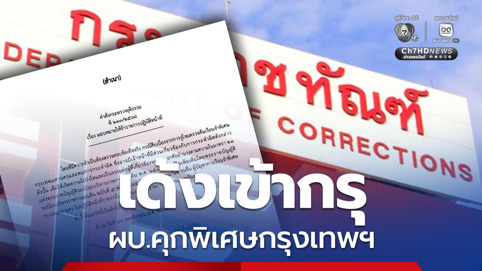 ปลัดกระทรวงยุติธรรม สั่งเด้ง ผบ.คุกพิเศษกรุงเทพฯ เข้ากรุ เป็นผู้ตรวจราชการ กรมราชทัณฑ์
