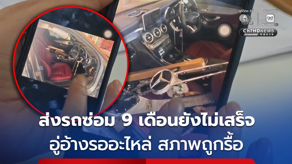 สาวร้องสื่อส่งรถหรูซ่อมอู่ 9 เดือนยังไม่เสร็จ อ้างรออะไหล่ เห็นสภาพแล้วใจหาย แถมโดนเชิดเงินส่วนต่างไปอีกแสนกว่าบาท
