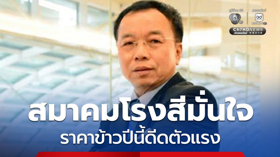 สมาคมโรงสีมั่นใจราคาข้าวปีนี้ดีดตัวแรงหลังจีน-สิงคโปร์มีออเดอร์ล็อตใหญ่ 