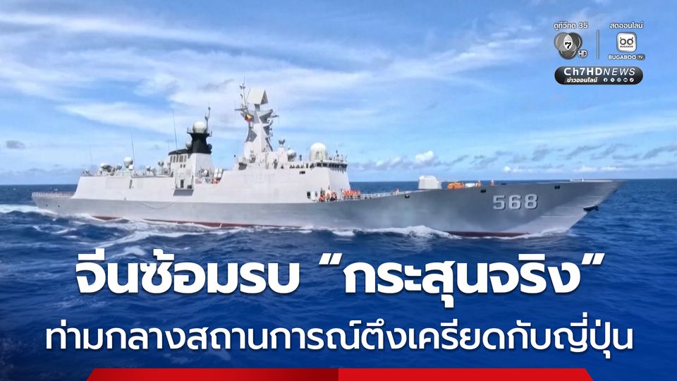 กองทัพจีนซ้อมรบด้วย “กระสุนจริง” ในทะเลจีนใต้ ท่ามกลางสถานการณ์ตึงเครียดระหว่างจีนกับญี่ปุ่น 