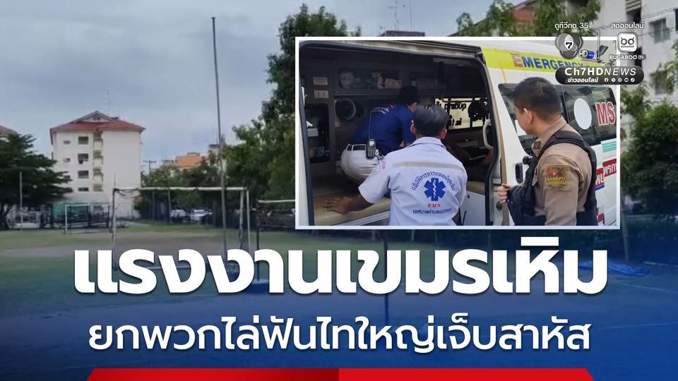 ตำรวจเร่งล่า แรงงานเขมรเหิม ยกพวกไล่ฟันไทใหญ่เจ็บสาหัส