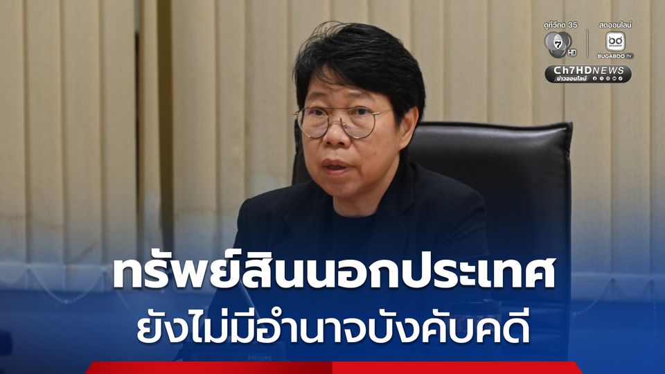 กรมบังคับคดี แจงขั้นตอนบังคับคดีภาษีหุ้นชินคอร์ปฯ 1.76 หมื่นล้าน หากไม่ชำระ เจ้าหนี้ต้องร้องศาลบังคับคดี
