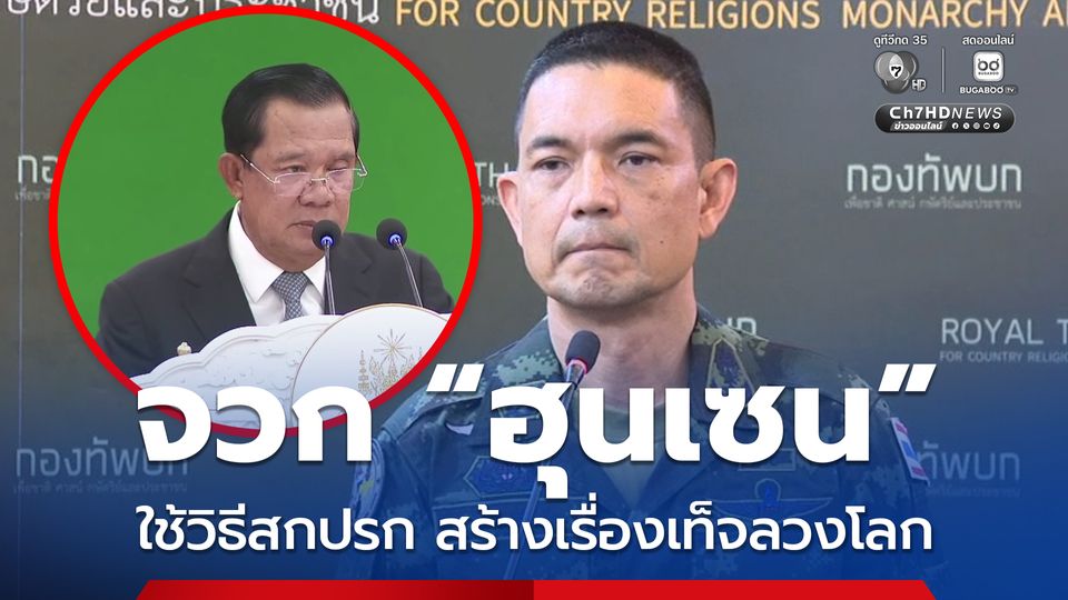 ทบ. จวก ฮุนเซน ใช้วิธีการที่สกปรก สร้างเรื่องเท็จลวงโลก