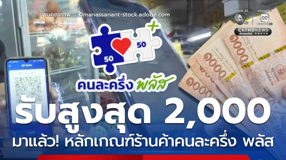 รับสูงสุดรายละ 2,000 มาแล้ว! หลักเกณฑ์ร้านค้าคนละครึ่ง พลัส
