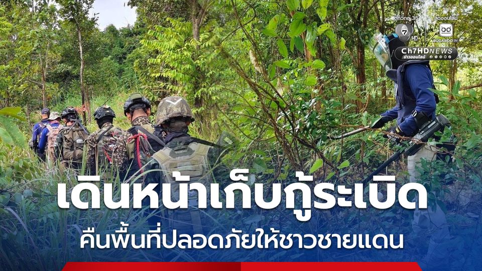 เดินหน้าเก็บกู้ทุ่นระเบิด เพื่อเร่งคืนพื้นที่ปลอดภัยให้ชายแดน