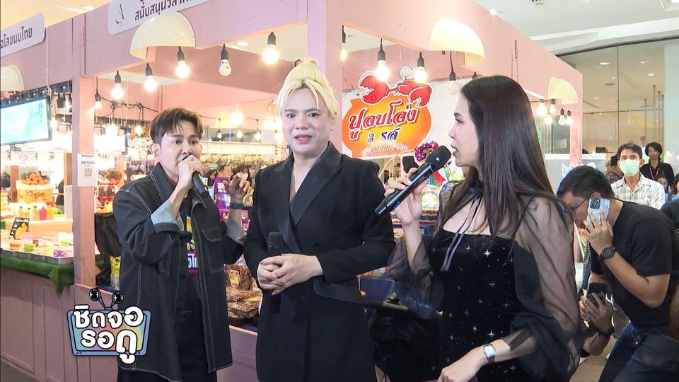 เอ ไชยา ขนสินค้าวิสาหกิจชุมชน ไปร่วมขายในงานเอแฟร์ ของ เอ ศุภชัย | ชิดจอรอดู | 18 พ.ย.68