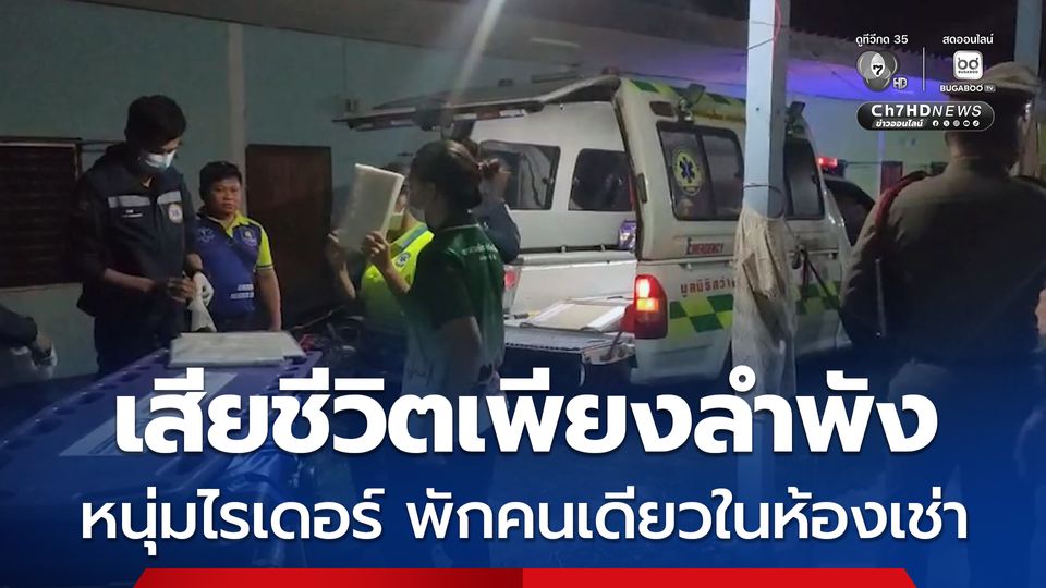 หนุ่มไรเดอร์ อยู่ห้องเช่าคนเดียว น้องสาวคอยส่งข้าว ส่งน้ำ วานนี้เห็นเงียบไปโทรไม่รับสาย เข้ามาดูพบเสียชีวิต