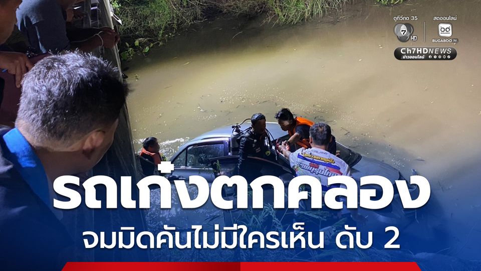 สุดสลด รถเก๋งตกคลองชลประทาน จมมิดคันไม่มีใครเห็น เสียชีวิต 2 ราย