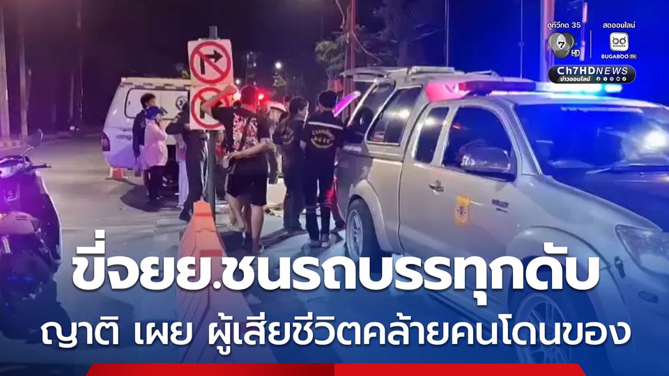 ชายวัย 55 ปี ขี่จยย.พุ่งชนท้ายรถบรรทุก 6 ล้อดับกลางดึก ญาติ เผย ก่อนเกิดเหตุผู้เสียชีวิตมีอาการผิดปกติ คล้ายคนโดนของ