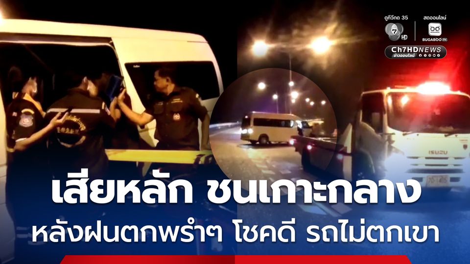 ฝนตกพรำๆ รถตู้บรรทุกผู้โดยสาร 8 คน จาก กทม. จะไปเยี่ยมเพื่อน เกิดอุบัติเหตุบนทางหลวงหมายเลข บาดเจ็บ 2