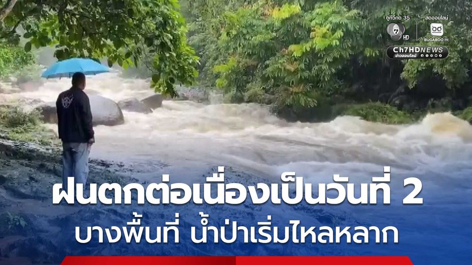 สถานการณ์น้ำท่วมที่ จ.นครศรีธรรมราช ฝนตกต่อเนื่องเป็นวันที่ 2 หลายพื้นที่น้ำป่าเริ่มไหลหลาก
