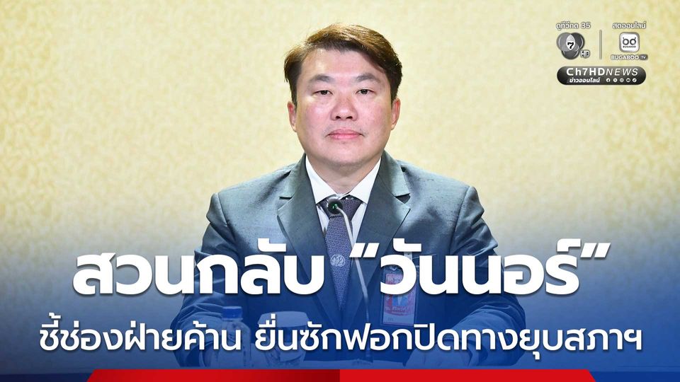 สิริพงศ์ สวน วันนอร์ ย้อนแย้ง ตีความแคบ หลังชี้ช่องฝ่ายค้าน ยื่นซักฟอกปิดทางนายกฯ ยุบสภาฯ