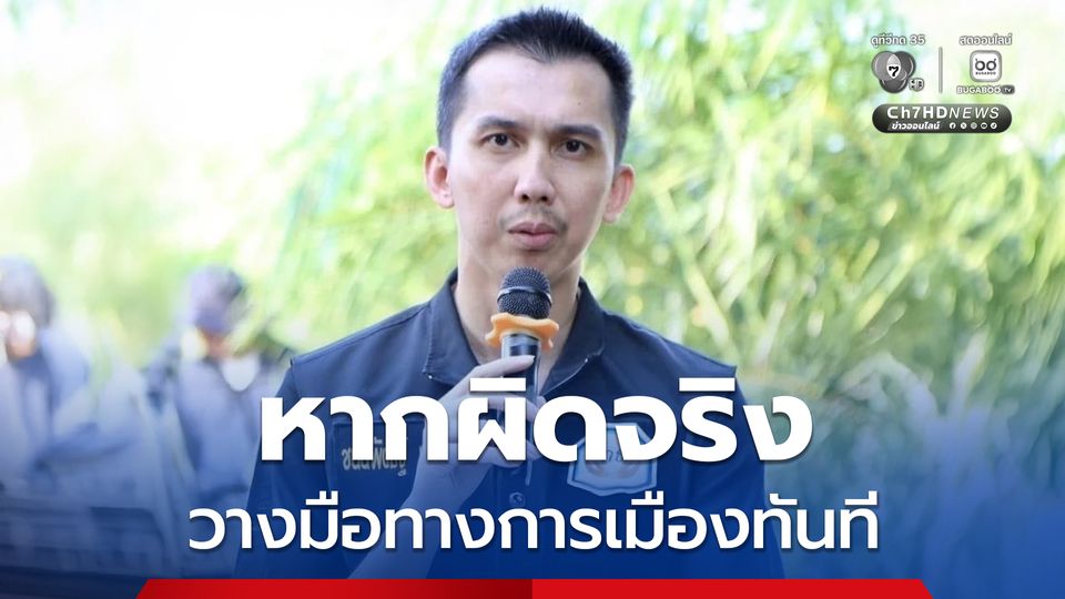“ชนนพัฒน์” ลั่น “หากผิดจริงพร้อมยุติบทบาททางการเมืองทันที”