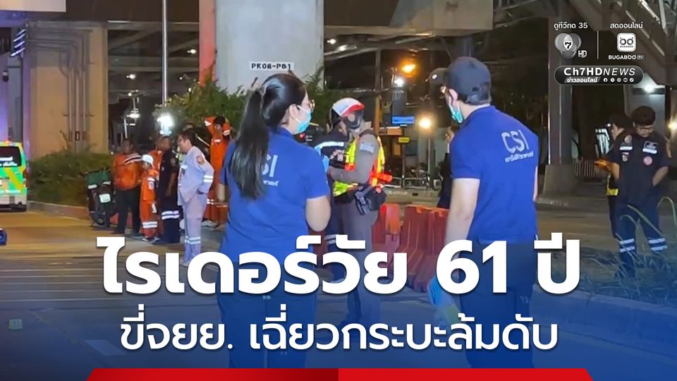 ไรเดอร์วัย 61 ปี ขี่รถจยย. เฉี่ยวรถกระบะ ล้มเสียชีวิต เจ้าหน้าที่คาดวูบก่อนเสียชีวิต