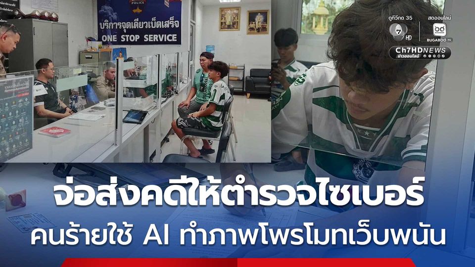 สภ.บางน้ำเปรี้ยว จ่อส่ง คดีน้องเต หมอนทอง ถูกคนร้ายใช้ AI ตัดต่อโพรโมทเว็บพนัน ส่งตำรวจไซเบอร์