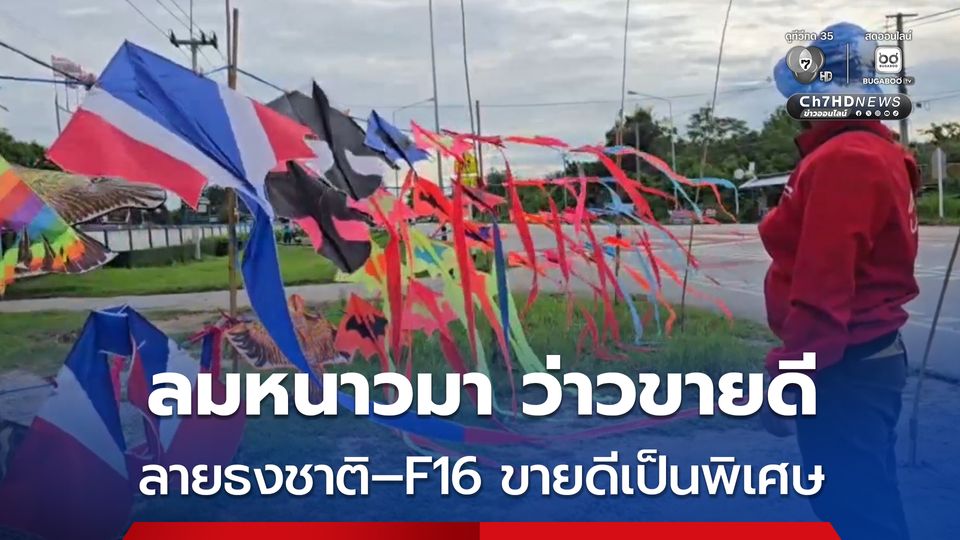 ลมหนาวโคราช คึกคัก คนขายว่าวเปิดขายรับลม ลูกค้าตอบรับดี