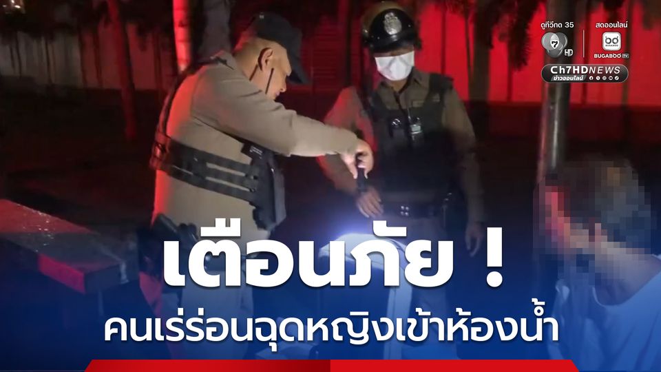 เตือนภัย ! คนเร่ร่อนฉุดหญิงเข้าห้องน้ำ หวังก่อเหตุไม่ดี ไม่ชัดต้องการชิงทรัพย์ หรือ ข่มขืน